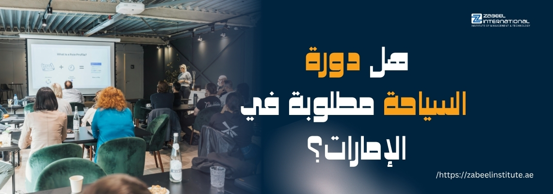 دورات تدريبية متخصصة في الإدارة والتطوير الوظيفي | اكتشف برامج معهد زابل لتعزيز مهاراتك