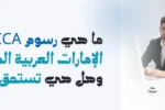 يجلس اثنان من المحترفين على مكتب مع جهاز كمبيوتر محمول ومستندات؛ يناقش النص باللغة العربية رسوم ACCA في دولة الإمارات العربية المتحدة وقيمتها.