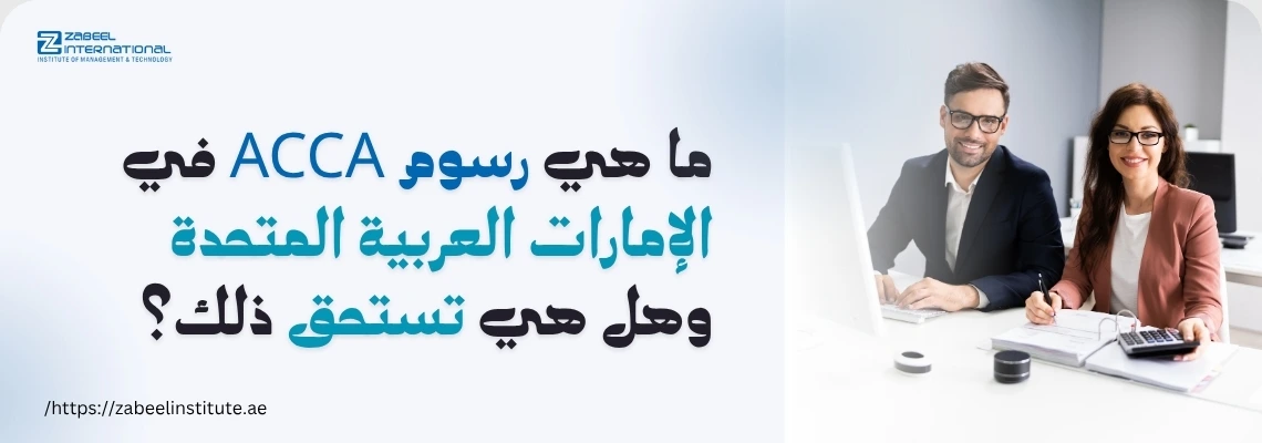 يجلس اثنان من المحترفين على مكتب مع جهاز كمبيوتر محمول ومستندات؛ يناقش النص باللغة العربية رسوم ACCA في دولة الإمارات العربية المتحدة وقيمتها.