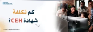؟CEHصورة لمجموعة من المهنيين يعملون على الحاسوب مع عنوان "كم تكلفة شهادة من معهد زعبيل، توضح أهمية تكلفة شهادة الهاكر الأخلاقي المعتمد في الإمارات