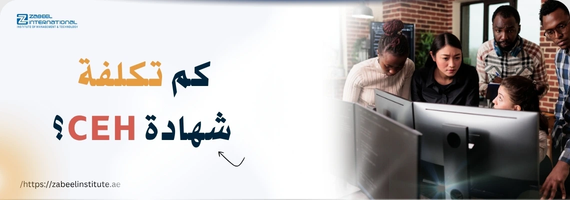 ؟CEHصورة لمجموعة من المهنيين يعملون على الحاسوب مع عنوان "كم تكلفة شهادة من معهد زعبيل، توضح أهمية تكلفة شهادة الهاكر الأخلاقي المعتمد في الإمارات