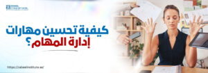 سيدة تمارس التأمل وسط بيئة عمل مزدحمة وأدوات تنظيمية، مع نص عربي يسأل: كيفية تحسين مهارات إدارة المهام؟ يظهر شعار معهد زعبيل