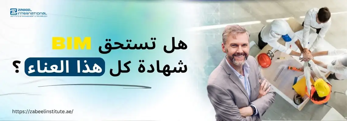 رجل محترف يبتسم وخلفه فريق هندسي يعمل على مخطط في موقع بناء، مع النص 'هل تستحق شهادة BIM هذا العناء؟' – معهد زعبيل لإدارة الأعمال والتكنولوجيا، دبي