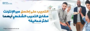 مجموعة من الأشخاص يتفاعلون أمام جهاز كمبيوتر، مع عنوان يوضح مقارنة بين التدريب على برنامج إكسل عبر الإنترنت والتدريب الشخصي من معهد زعبيل، لاختيار الطريقة الأكثر فعالية لتعلم Excel.