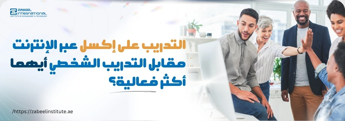 مجموعة من الأشخاص يتفاعلون أمام جهاز كمبيوتر، مع عنوان يوضح مقارنة بين التدريب على برنامج إكسل عبر الإنترنت والتدريب الشخصي من معهد زعبيل، لاختيار الطريقة الأكثر فعالية لتعلم Excel.