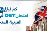 رجل يحمل كتابًا أمام علم المملكة المتحدة ونصوص باللغة الإنجليزية، بجانبه عملات معدنية مكتوب عليها رسوم Fees، مع عنوان بالعربية: كم تبلغ رسوم امتحان OET في الإمارات العربية المتحدة؟ مع شعار معهد زعبيل