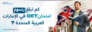 رجل يحمل كتابًا أمام علم المملكة المتحدة ونصوص باللغة الإنجليزية، بجانبه عملات معدنية مكتوب عليها رسوم Fees، مع عنوان بالعربية: كم تبلغ رسوم امتحان OET في الإمارات العربية المتحدة؟ مع شعار معهد زعبيل