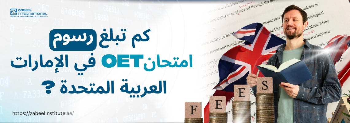 رجل يحمل كتابًا أمام علم المملكة المتحدة ونصوص باللغة الإنجليزية، بجانبه عملات معدنية مكتوب عليها رسوم Fees، مع عنوان بالعربية: كم تبلغ رسوم امتحان OET في الإمارات العربية المتحدة؟ مع شعار معهد زعبيل