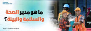فريق من مهندسي الصحة والسلامة يرتدون خوذ وسترات أمان في موقع بناء، بجانب نص بالعربية يسأل: ما هو مدير الصحة والسلامة والبيئة؟ مع شعار معهد زعبيل