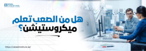 رجل وامرأة يعملان في مختبر تكنولوجيا المعلومات على أجهزة كمبيوتر، بجانب نص عربي يسأل: هل من الصعب تعلم ميكروستيشِن؟ مع شعار معهد زعبيل