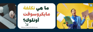 صورة تحتوي على لوحة مفاتيح مع يد تكتب، وسيدة تحمل ملفات وتظهر عليها علامات التعب، مع نص يسأل: ما هي تكلفة مايكروسوفت أوتلوك؟ – تمثيل مرئي لتكلفة برامج مايكروسوفت والتدريب عليها في معهد زعبيل.