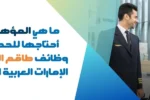 طيارون ومضيفات طيران يسيرون في مطار حديث، مع عنوان يتحدث عن المؤهلات المطلوبة للحصول على وظائف طاقم الطائرة في الإمارات العربية المتحدة، كما هو موضح من قبل معهد زعبيل.