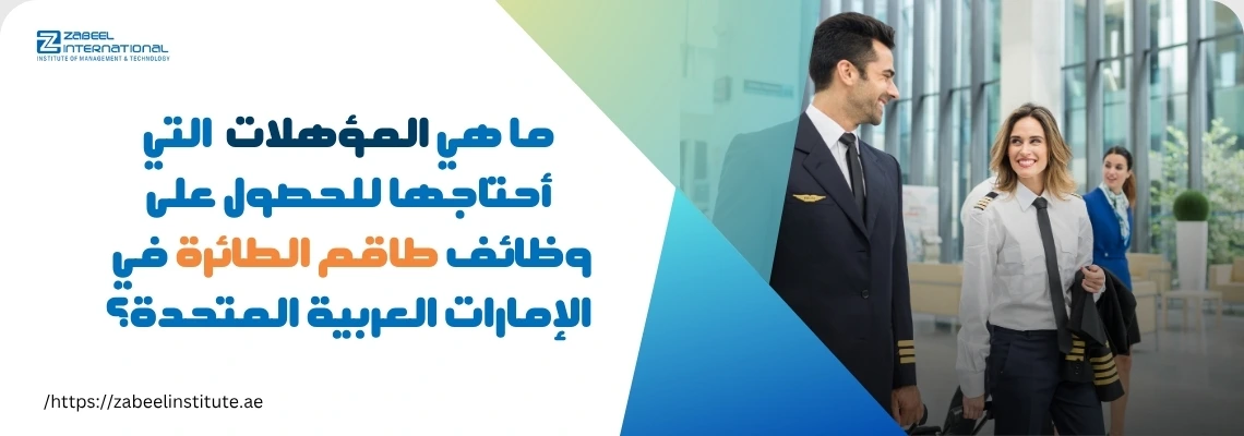 طيارون ومضيفات طيران يسيرون في مطار حديث، مع عنوان يتحدث عن المؤهلات المطلوبة للحصول على وظائف طاقم الطائرة في الإمارات العربية المتحدة، كما هو موضح من قبل معهد زعبيل.