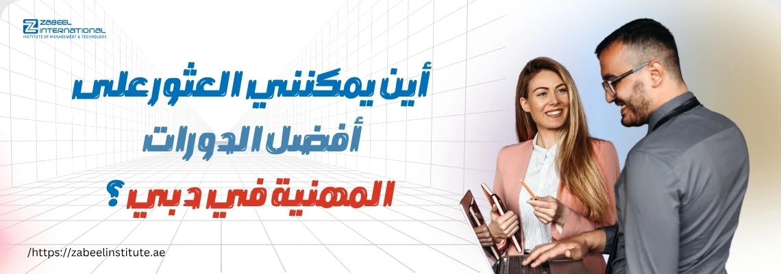 رجل وامرأة محترفان يتبادلان الحديث أثناء العمل على لابتوب، مع نص عربي حول "أين يمكنني العثور على أفضل الدورات المهنية في دبي؟" من معهد زعبيل.