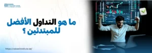 رجل يحقق النجاح في التداول أمام شاشة تعرض رسوم بيانية وأسهم، مع نص باللغة العربية يسأل: ما هو التداول الأفضل للمبتدئين؟ – إعلان من معهد زعبيل لدورات التداول للمبتدئين في الإمارات.