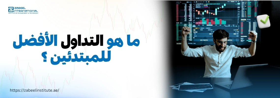 رجل يحقق النجاح في التداول أمام شاشة تعرض رسوم بيانية وأسهم، مع نص باللغة العربية يسأل: ما هو التداول الأفضل للمبتدئين؟ – إعلان من معهد زعبيل لدورات التداول للمبتدئين في الإمارات.