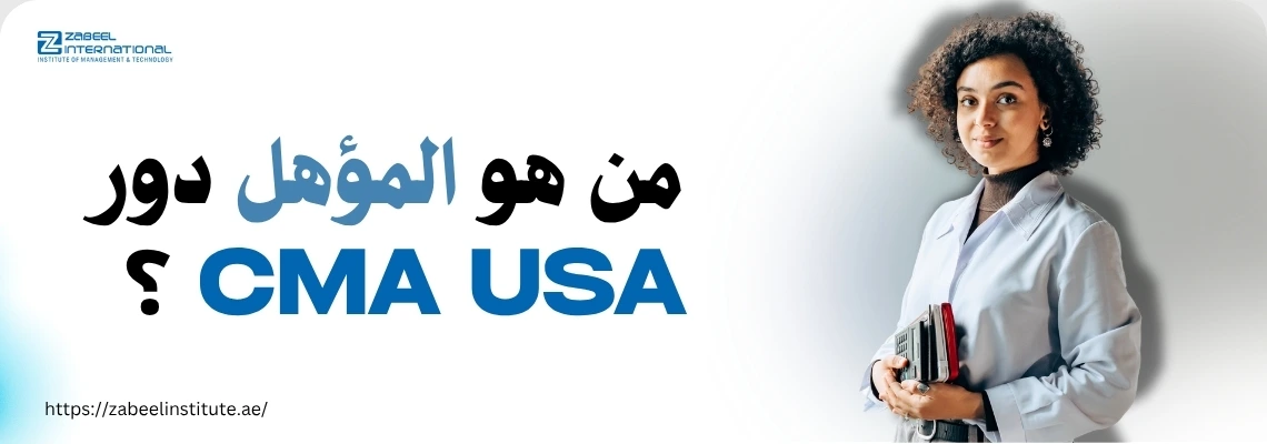تقف امرأة ترتدي زيًا احترافيًا وتحمل كتبًا وآلة حاسبة، مع النص "من هي CMA USA؟" معروضًا باللغتين العربية والإنجليزية.