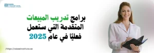 امرأة محترفة تحمل لوحة مكتوب عليها باللغة العربية "برامج تدريب المبيعات المتقدمة التي ستدخل حيز التنفيذ في عام 2025".