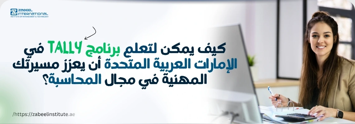 سيدة تبتسم أثناء العمل على جهاز كمبيوتر في مكتب حديث، تمثل تعلم برنامج Tally في الإمارات لتعزيز المهارات المهنية في المحاسبة - زعبيل للتدريب.
