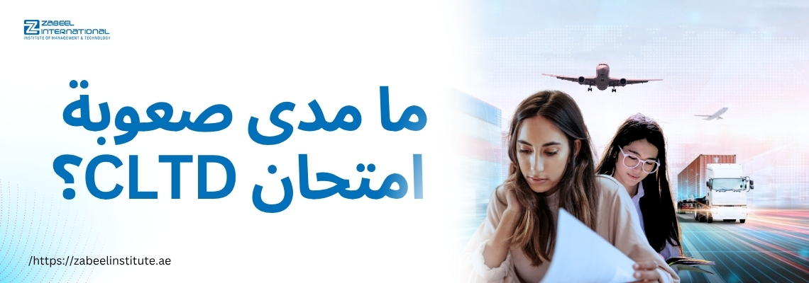 طالبتان تستعدان لامتحان CLTD في بيئة لوجستية مع شاحنات وطائرات في الخلفية، يعرض مدى صعوبة اختبار CLTD – معهد زعبيل لإدارة الأعمال والتكنولوجيا، دبي