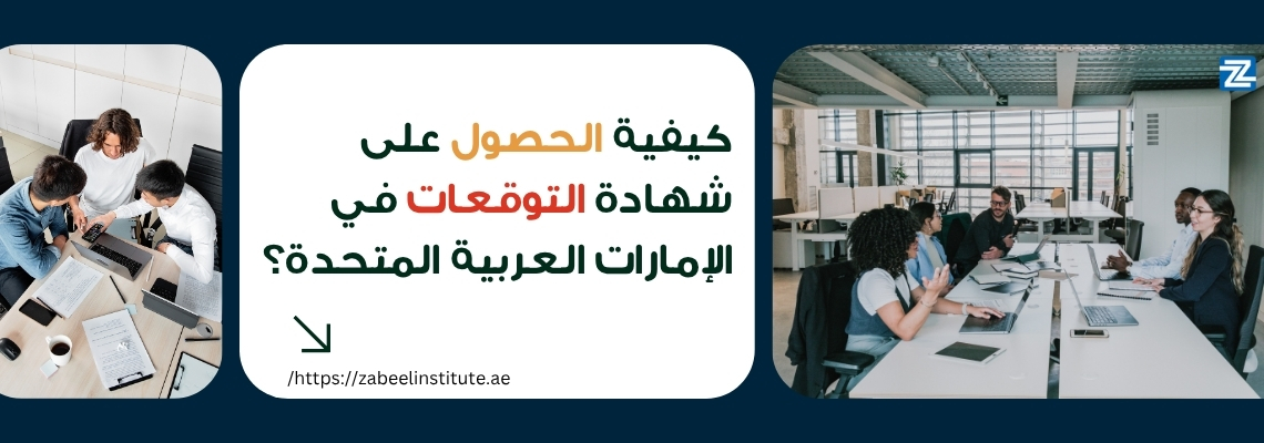 صورة لفريق عمل يجتمع لمناقشة خطط العمل، مع نص يوضح خطوات الحصول على شهادة التوقعات في الإمارات – دليل تدريبي من معهد زعبيل للحصول على شهادة Microsoft Outlook المتقدمة.