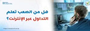 رجل محترف في مكالمة، يقوم بتحليل الرسوم البيانية المالية على شاشات متعددة، مع نص باللغة العربية يسأل عن تعلم التداول عبر الإنترنت.