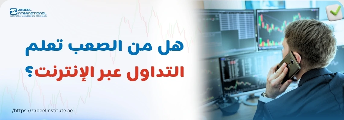 رجل محترف في مكالمة، يقوم بتحليل الرسوم البيانية المالية على شاشات متعددة، مع نص باللغة العربية يسأل عن تعلم التداول عبر الإنترنت.