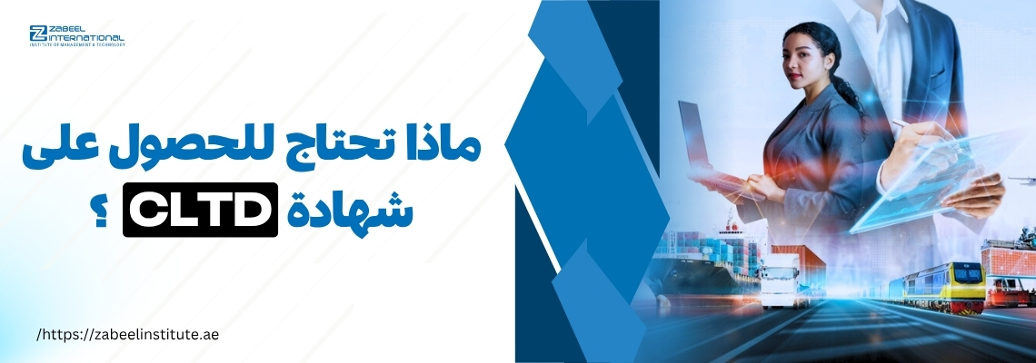 مهنيون في مجال سلاسل الإمداد يستخدمون التكنولوجيا، مع نص يسأل: ماذا تحتاج للحصول على شهادة CLTD؟ وشعار معهد زعبيل للرؤية التعليمية.