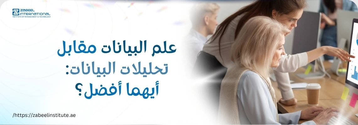 مجموعة من الأفراد يتعاونون أمام جهاز كمبيوتر، ويناقشون مفاهيم تحليل البيانات مع النص العربي على اليسار.