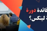 فصل دراسي يشرح فيه مدرب مفاهيم برمجة لينكس أمام طلاب مهتمين، مع نص عربي يتساءل: ما هي فائدة دورة برمجة لينكس؟ – الإعلان عن دورات لينكس المهنية في معهد زعبيل.