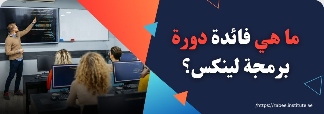 فصل دراسي يشرح فيه مدرب مفاهيم برمجة لينكس أمام طلاب مهتمين، مع نص عربي يتساءل: ما هي فائدة دورة برمجة لينكس؟ – الإعلان عن دورات لينكس المهنية في معهد زعبيل.