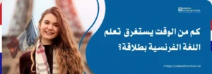 فتاة مبتسمة تحمل علم فرنسا، مع سؤال رئيسي باللغة العربية: 'كم من الوقت يستغرق تعلم اللغة الفرنسية بطلاقة؟'. الصورة تعبر عن مدونة لمعهد الزبيل الدولي حول مدة تعلم الفرنسية.