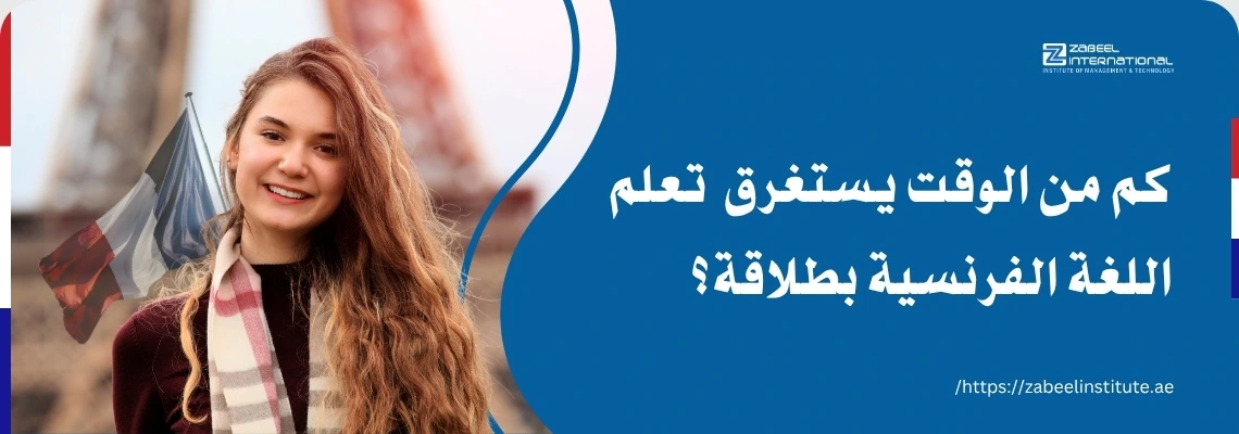 فتاة مبتسمة تحمل علم فرنسا، مع سؤال رئيسي باللغة العربية: 'كم من الوقت يستغرق تعلم اللغة الفرنسية بطلاقة؟'. الصورة تعبر عن مدونة لمعهد الزبيل الدولي حول مدة تعلم الفرنسية.