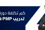 رجل أعمال أنيق يقف بثقة أمام خلفية زرقاء مع سؤال: كم تكلفة دورة تدريب PMP في دبي؟ – معهد زعبيل للتدريب.