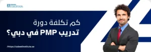 رجل أعمال أنيق يقف بثقة أمام خلفية زرقاء مع سؤال: كم تكلفة دورة تدريب PMP في دبي؟ – معهد زعبيل للتدريب.