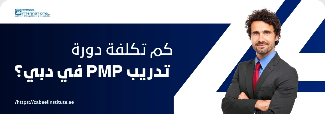 رجل أعمال أنيق يقف بثقة أمام خلفية زرقاء مع سؤال: كم تكلفة دورة تدريب PMP في دبي؟ – معهد زعبيل للتدريب.