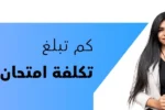 فتاة مبتسمة تحمل كتبًا، مع شعار معهد الزبيل الدولي للإدارة والتكنولوجيا، وسؤال باللغة العربية: 'كم تبلغ تكلفة امتحان التوفل؟'. الصورة تعبر عن معلومات حول سعر اختبار TOEFL في دبي والإمارات.