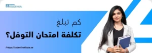 فتاة مبتسمة تحمل كتبًا، مع شعار معهد الزبيل الدولي للإدارة والتكنولوجيا، وسؤال باللغة العربية: 'كم تبلغ تكلفة امتحان التوفل؟'. الصورة تعبر عن معلومات حول سعر اختبار TOEFL في دبي والإمارات.