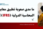 محاسبة تعمل على حاسوب في بيئة مكتبية حديثة مع نص يناقش صعوبة تطبيق معايير المحاسبة الدولية IFRS في الإمارات – زعبيل للتدريب.