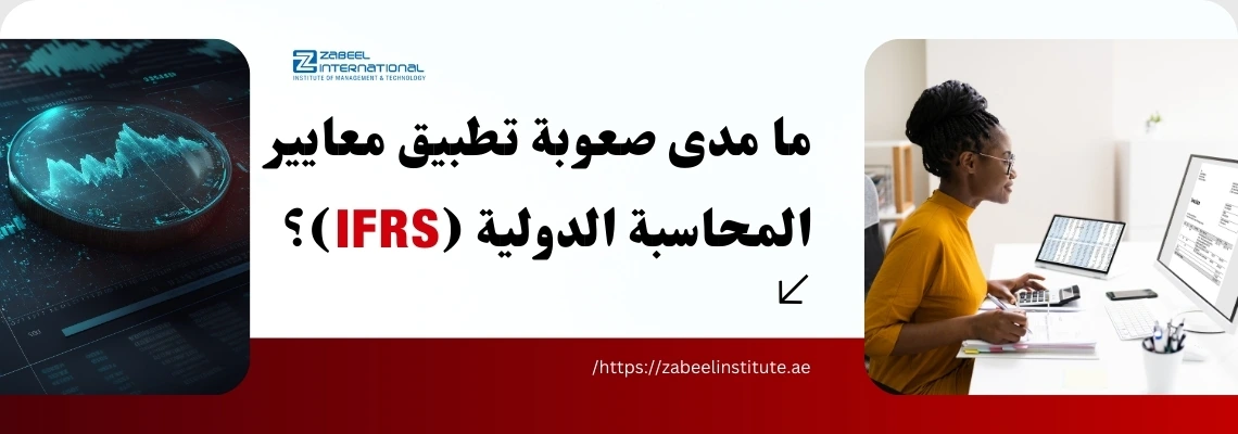 محاسبة تعمل على حاسوب في بيئة مكتبية حديثة مع نص يناقش صعوبة تطبيق معايير المحاسبة الدولية IFRS في الإمارات – زعبيل للتدريب.