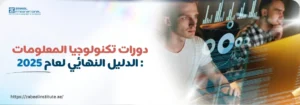 لافتة ترويجية لمعهد زعبيل تسلط الضوء على دورات تكنولوجيا المعلومات مع التركيز على دليل 2025.
