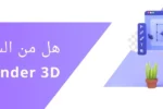 شخص يجلس أمام حاسوب يتعلم التصميم ثلاثي الأبعاد باستخدام Blender 3D، مع سؤال: هل من السهل تعلم Blender 3D؟ – معهد زعبيل الدولي في الإمارات.