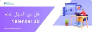 شخص يجلس أمام حاسوب يتعلم التصميم ثلاثي الأبعاد باستخدام Blender 3D، مع سؤال: هل من السهل تعلم Blender 3D؟ – معهد زعبيل الدولي في الإمارات.