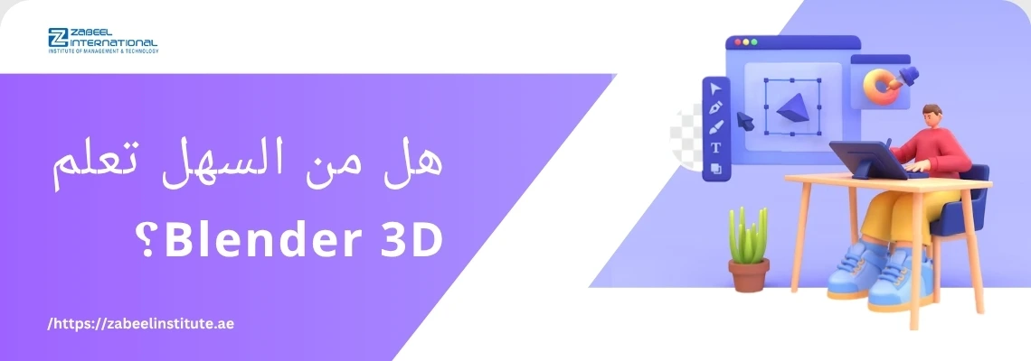 شخص يجلس أمام حاسوب يتعلم التصميم ثلاثي الأبعاد باستخدام Blender 3D، مع سؤال: هل من السهل تعلم Blender 3D؟ – معهد زعبيل الدولي في الإمارات.
