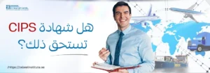 رجل مبتسم يحمل ملفاً في يده مع خلفية تضم خريطة العالم وطائرات وسفن وشاحنات – هل شهادة CIPS تستحق؟ – زعبيل للتدريب في دبي