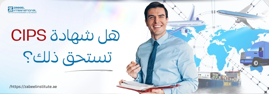 رجل مبتسم يحمل ملفاً في يده مع خلفية تضم خريطة العالم وطائرات وسفن وشاحنات – هل شهادة CIPS تستحق؟ – زعبيل للتدريب في دبي