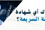 روبوت يستخدم شاشة برمجة مع سؤال: هل هناك أي شهادة للهندسة السريعة؟ – معهد زعبيل الدولي للتدريب في دبي.