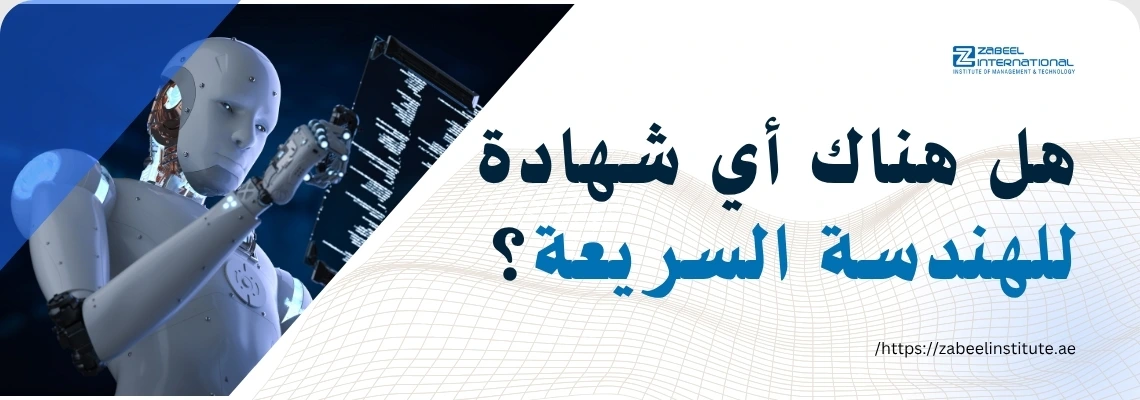 روبوت يستخدم شاشة برمجة مع سؤال: هل هناك أي شهادة للهندسة السريعة؟ – معهد زعبيل الدولي للتدريب في دبي.