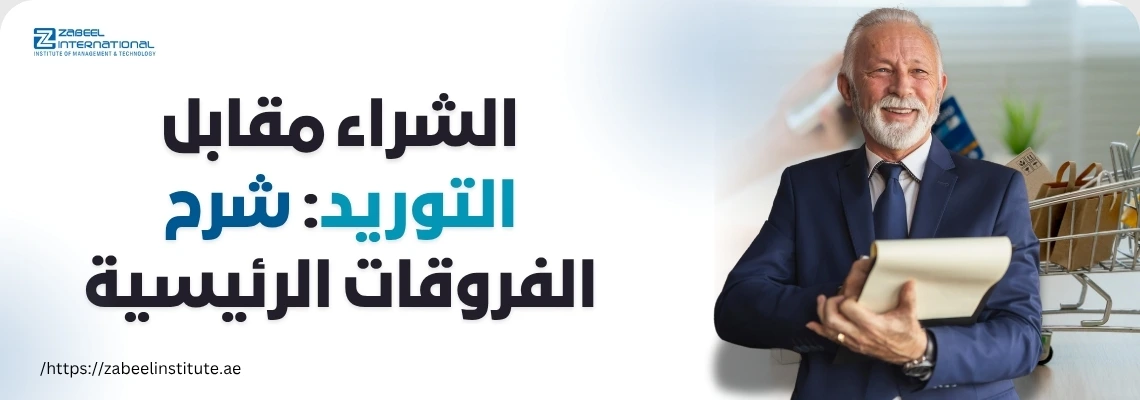 رجل أعمال يحمل مستندًا بجانب عربة تسوق مع نص يتحدث عن الفرق بين الشراء والتوريد – شرح الفروقات الرئيسية في مجال المشتريات في الإمارات من معهد زعبيل.