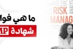 رجل وامرأة يناقشان دورة شهادة RMP أمام خلفية تحتوي على مصطلحات إدارة المخاطر – فوائد شهادة RMP من زعبيل للتدريب.